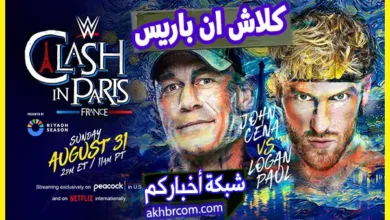 موعد عرض كلاش ان باريس 2025