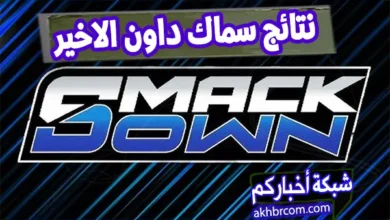 نتائج سماك داون الاخير