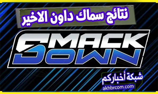 نتائج سماك داون الاخير