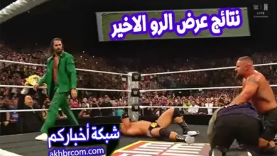 نتائج عرض الرو الأخير 25-8-2025