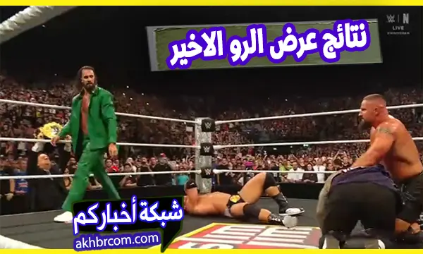 نتائج عرض الرو الأخير 25-8-2025
