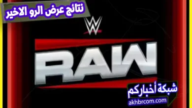 نتائج عرض الرو الاخير