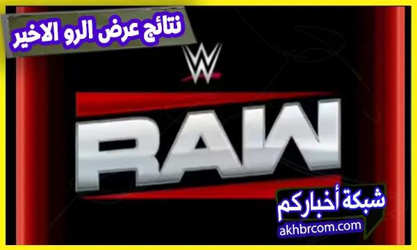 نتائج عرض الرو الاخير