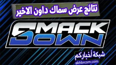 نتائج عرض سماك داون الاخير
