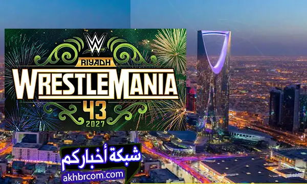 ريسلمانيا WrestleMania 43 في الرياض رسميا