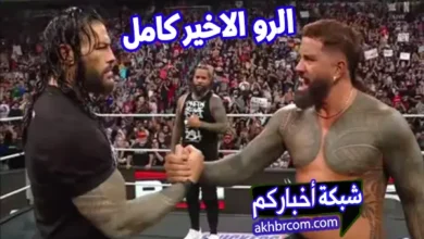 عرض الرو الاخير 29 سبتمر 2025