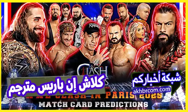 عرض كلاش ان باريس 2025 مترجم كامل