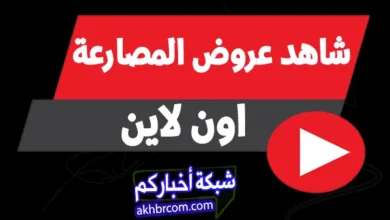 مشاهدة عروض المصارعة اون لاين عبر شبكة اخباركم