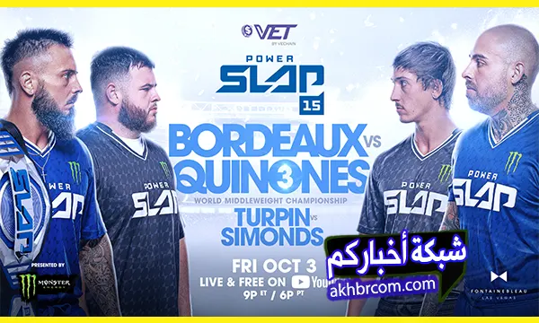 موعد عرض باور سلاب 15 Power Slap والمواجهات