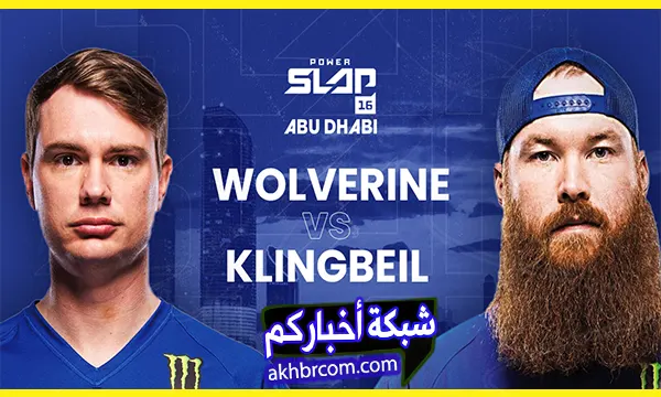 موعد عرض باور سلاب 16 Power Slap وأبرز المواجهات