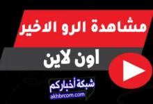 مشاهدة عرض raw اون لاين