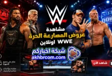 طريقة مشاهدة عروض المصارعة الحرة مباشر اونلاين