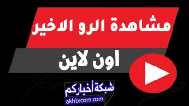 مشاهدة عرض raw اون لاين