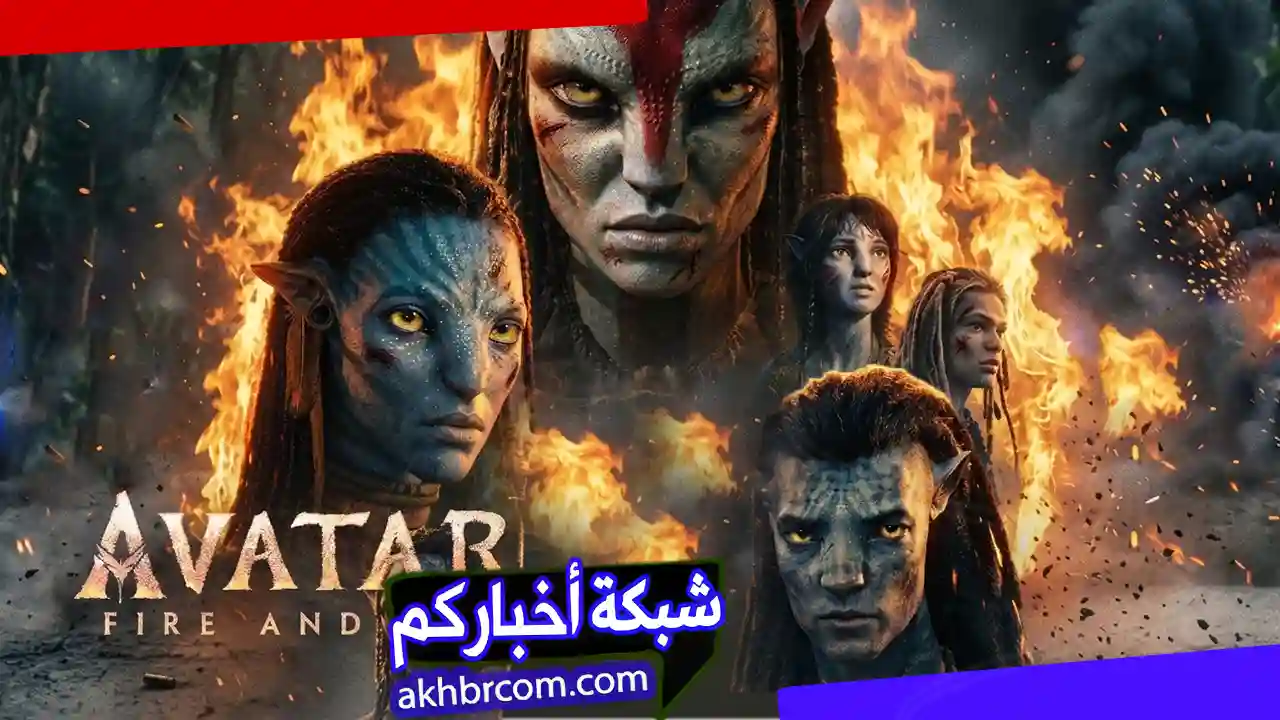 فيلم Avatar Fire and Ash 2025 مترجم
