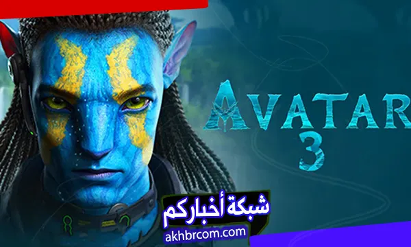 إيرادات فيلم أفاتار: النار والرماد تتجاوز 760 مليون دولار عالميًا حتى 30 ديسمبر 2025