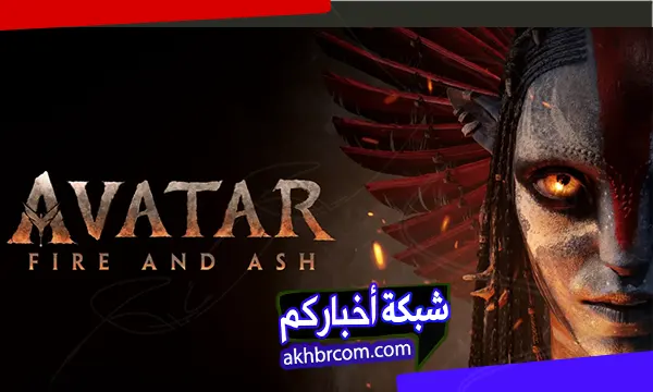 مشاهدة فيلم الاكشن افاتار 2025 النار والرماد Avatar Fire and Ash مترجم