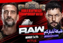 عرض الرو بث مباشر 19 يناير 2026