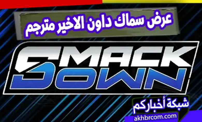 عرض سماك داون الاخير مترجم