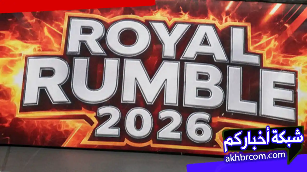 عرض رويال رامبل 2026 بث مباشر