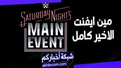 عرض مين ايفنت الاخير