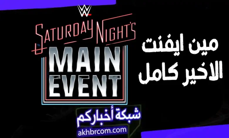 عرض مين ايفنت 24/1/2026 مترجم