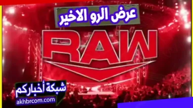 عرض الرو الاخير