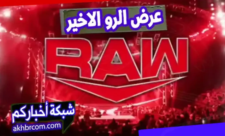 عرض الرو الاخير