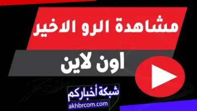 مشاهدة عرض wwe raw اون لاين