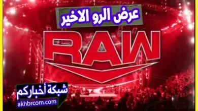 عرض الرو الاخير