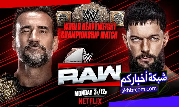 عرض الرو بث مباشر 19 يناير 2026