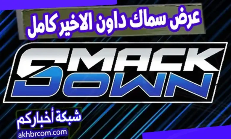 عرض سماك داون الاخير كامل