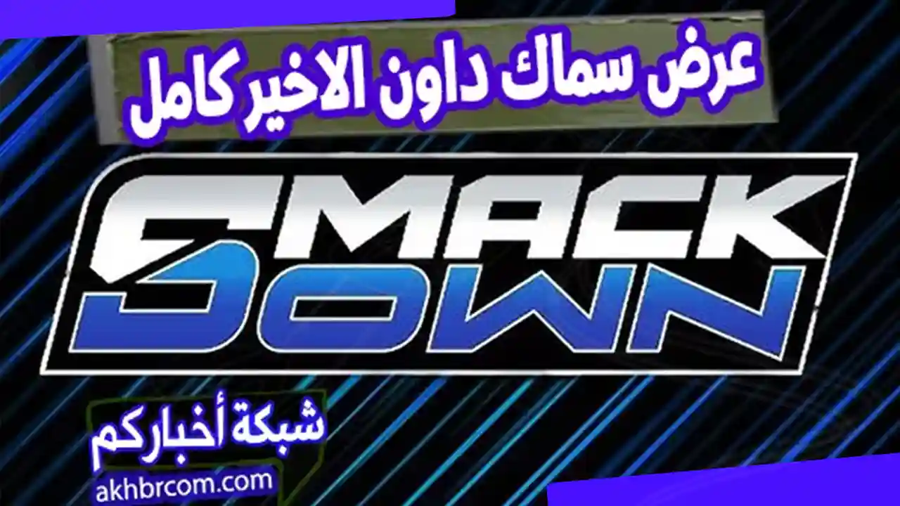 عرض سماك داون الاخير كامل
