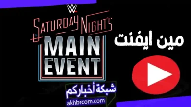 مشاهدة عرض main event wwe اون لاين