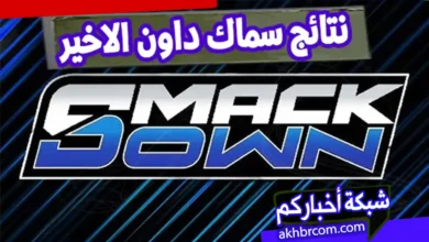 نتائج عرض سماك داون الاخير