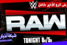 عرض الرو الاخير 17/3/2026 مترجم كامل