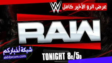 عرض الرو الاخير كامل