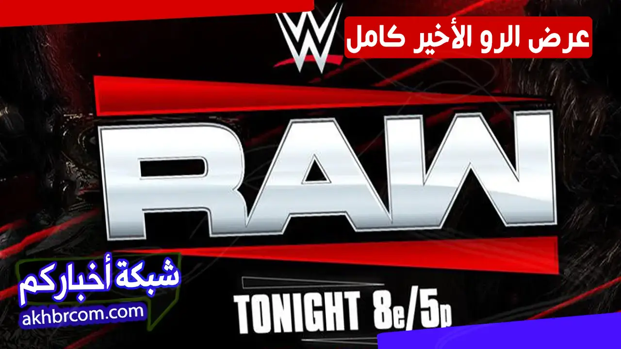 عرض الرو الاخير 17/3/2026 كامل