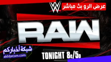 موعد البث المباشر عرض الرو الأخير 3 مارس 2026