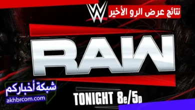 نتائج عرض الرو الاخير