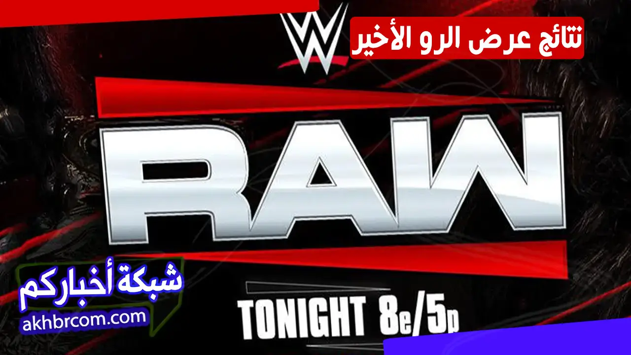 نتائج عرض الرو الاخير