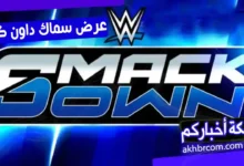 عرض سماك داون الاخير 13/3/2026 كامل