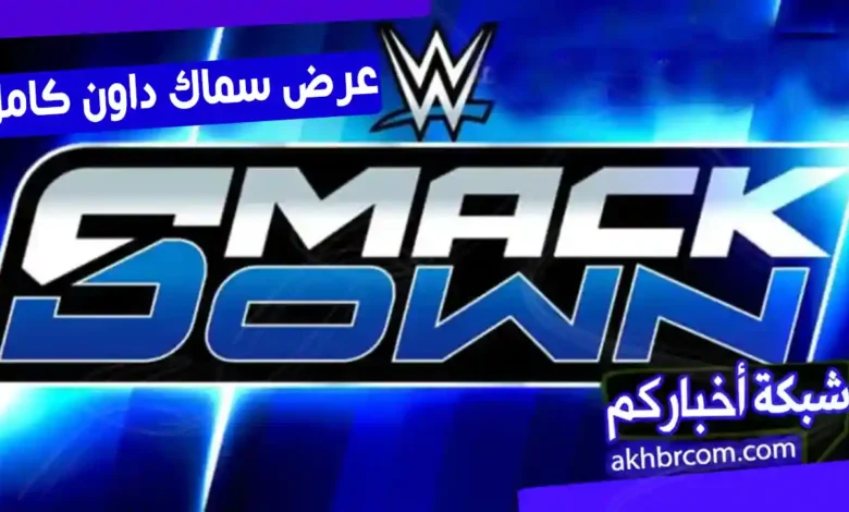 عرض سماك داون الاخير 20/3/2026 كامل