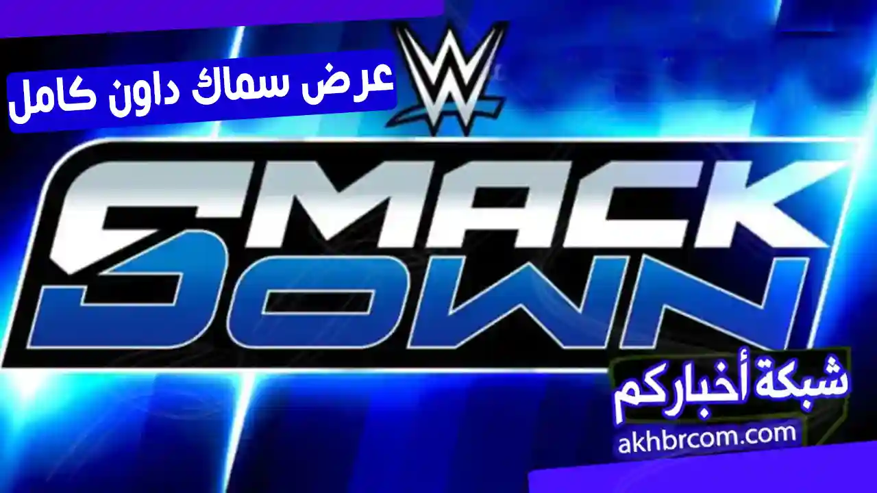 عرض سماك داون الاخير 20/3/2026 كامل