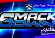 عرض سماك داون الأخير 13/3/2026 بث مباشر