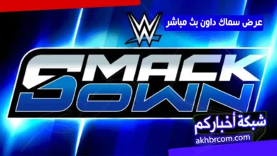 موعد البث المباشر عرض سماك داون الأخير 28 فبراير 2026