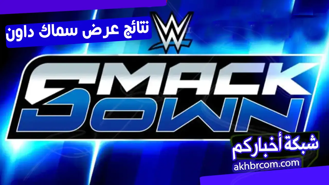 نتائج عرض سماك داون الاخير