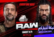 عرض الرو الأخير 30.3.2026 بث مباشر