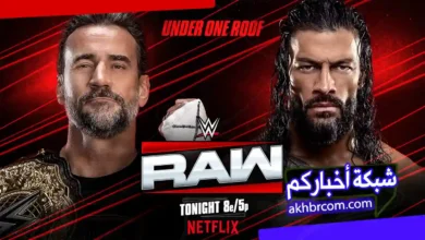 عرض الرو الأخير 30.3.2026 بث مباشر