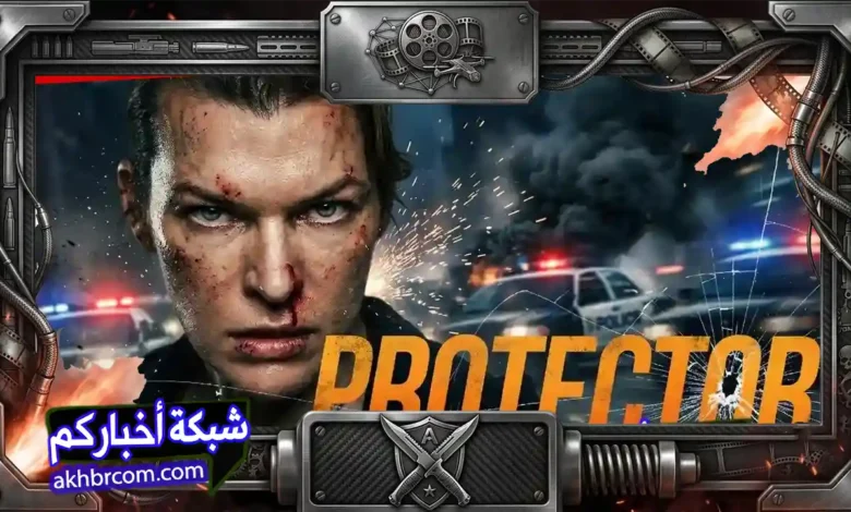 فيلم Protector 2025 مترجم (الحارسة)