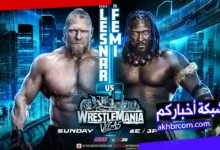 عرض راسلمينيا WrestleMania 2026 بث مباشر